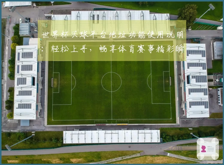 世界杯买球平台地址功能使用说明：轻松上手，畅享体育赛事精彩瞬间