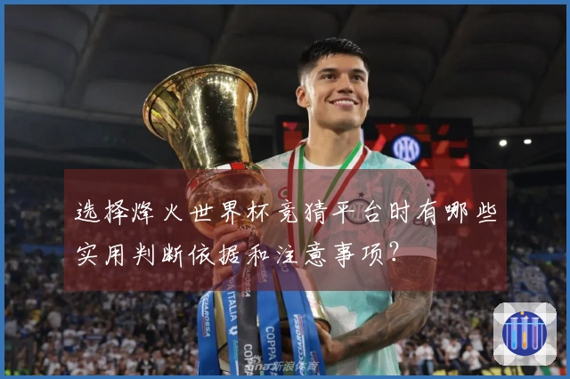 选择烽火世界杯竞猜平台时有哪些实用判断依据和注意事项?