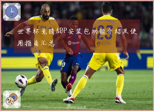 世界杯竞猜APP安装包功能介绍及使用指南汇总