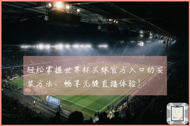 轻松掌握世界杯买球官方入口的安装方法,畅享无缝直播体验!