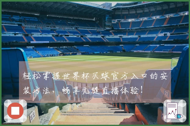 轻松掌握世界杯买球官方入口的安装方法，畅享无缝直播体验！