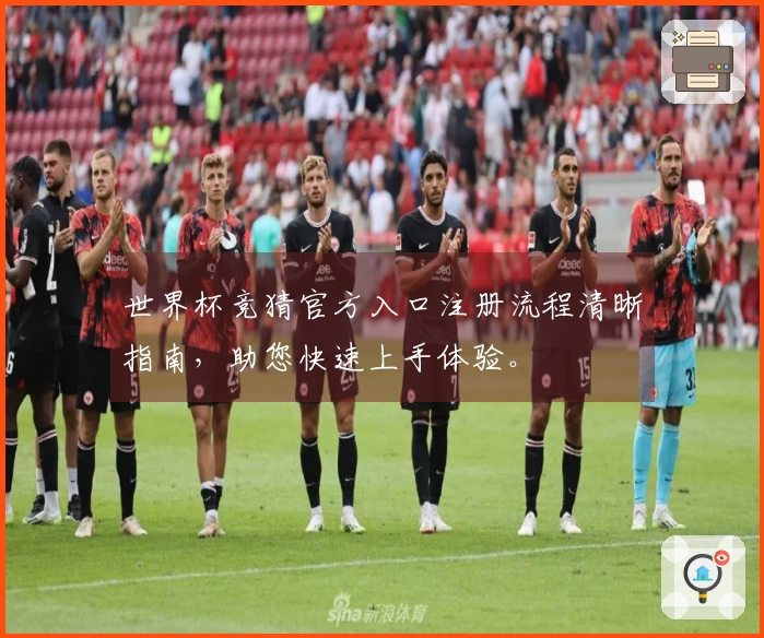 世界杯竞猜官方入口注册流程清晰指南，助您快速上手体验。