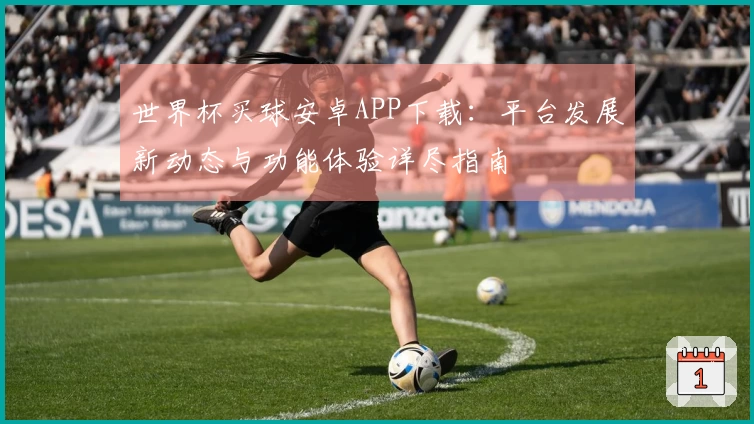 世界杯买球安卓APP下载：平台发展新动态与功能体验详尽指南