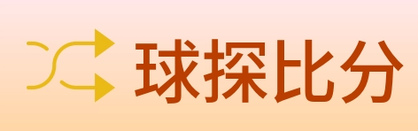 球探比分 Logo